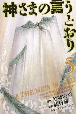 Manga Complete Set Kamisama no Iutoori (Fujimura Akeji) (5) (神さまの言うとおり  全5巻セット)  / Fujimura Akeji