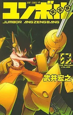 Manga Complete Set Juuki Ningen Jumbor (2) (ユンボル 安全版 全2巻セット)  / Takei Hiroyuki