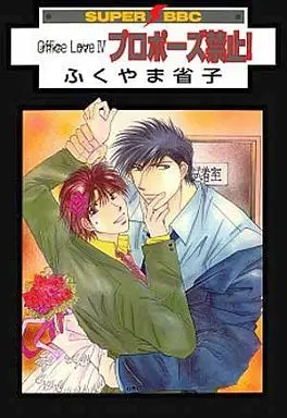 Manga Set Office Love (4) (セット)Office Loveシリーズ 全4巻)  / Fukuyama Shouko