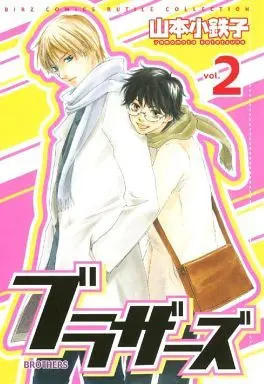 Manga Set Brothers (Yamamoto Kotetsuko) (2) (セット)ブラザーズ 全2巻)  / Yamamoto Kotetsuko