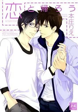 Manga Koi to Kaerou (恋と帰ろう)  / Honjou Rie