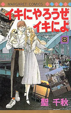 Manga Complete Set Iki ni Yarouze Iki ni yo (8) (イキにやろうぜイキによ 全8巻セット)  / Hijiri Chiaki