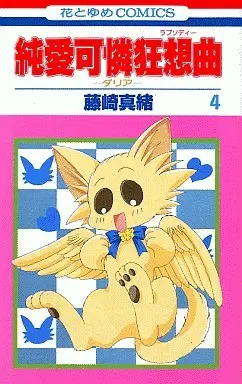 Manga Complete Set Junai Karen Kyousoukyoku (4) (純愛可憐狂想曲-ダリア- 全4巻セット)  / Fujisaki Mao