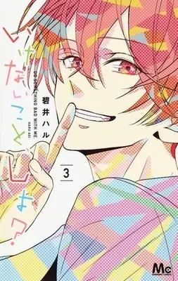 Manga Complete Set Do Something Bad With Me. (Ikenai Koto, Shiyo?) (3) (いけないこと、しよ? 全3巻セット)  / Aoi Haru