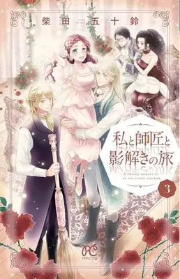 Manga Complete Set A Strange Journey of Me and Cursed Sorcerer (Watashi to Shishou to Kagetoki no Tabi) (3) (私と師匠と影解きの旅 全3巻セット)  / Shibata Isuzu