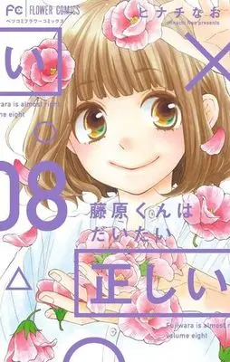 Manga Set Fujiwara-kun wa Daitai Tadashii (8) (☆未完）藤原くんはだいたい正しい 1～8巻セット) 