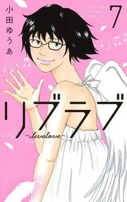 Manga Complete Set livelove (7) (リブラブ livelove 全7巻セット)  / Oda Yua