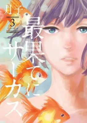 Manga Complete Set Saihate ni Circus (3) (最果てにサーカス 全3巻セット)  / Tsukiko