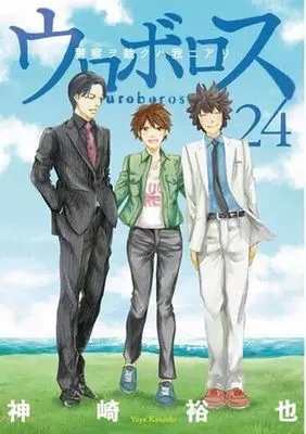 Manga Complete Set Ouroboros: Keisatsu wo Sabaku wa Ware ni Ari (24) (ウロボロス-警察ヲ裁クハ我ニアリ- 全24巻セット)  / Kanzaki Yuuya