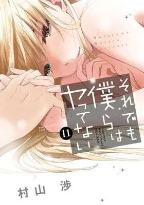 Manga Complete Set However, Have never Had XXX (Soredemo Bokura wa Yattenai) (11) (それでも僕らはヤってない 全11巻セット)  / Murayama Wataru