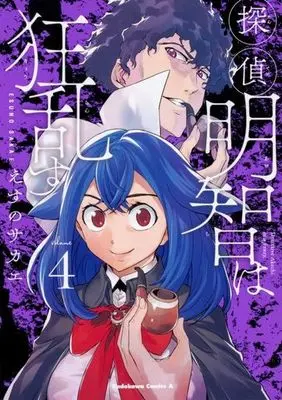 Manga Complete Set Tantei Akechi wa Kyouransu (4) (探偵明智は狂乱す 全4巻セット)  / Esuno Sakae