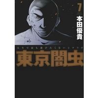 Manga Complete Set Tokyo Yamimushi (7) (東京闇虫 全7巻セット)  / Honda Yuuki
