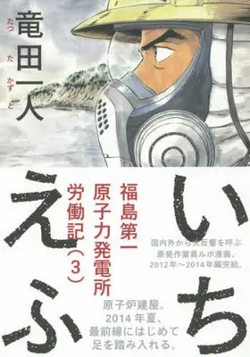 Manga Complete Set Ichiefu - Fukushima Daiichi Genshiryoku Hatsudensho Annaiki (3) (いちえふ 福島第一原子力発電所労働記 全3巻セット)  / Takita Kazuto
