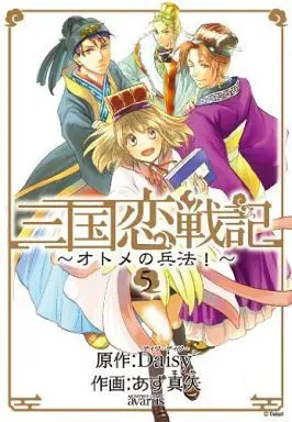 Manga Complete Set Sangoku Rensenki: Otome no Heihou! (5) (三国恋戦記～オトメの兵法!～ 全5巻セット)  / Azu Maya