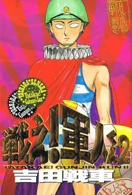 Manga Complete Set Tatakae! Gunjin-kun (2) (戦え!軍人くん 全2巻セット)  / Yoshida Sensha