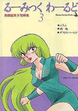 Manga Complete Set Rumic World Trilogy (3) (るーみっくわーるど 全3巻セット)  / Takahashi Rumiko