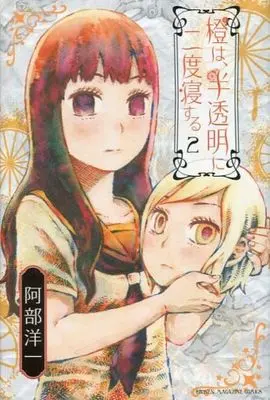 Manga Complete Set Daidai wa, Hantoumei ni Nidone suru (2) (橙は、半透明に二度寝する 全2巻セット)  / Abe Youichi
