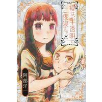 Manga Complete Set Daidai wa, Hantoumei ni Nidone suru (2) (橙は、半透明に二度寝する 全2巻セット)  / Abe Youichi
