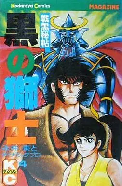 Manga Complete Set Kuro no Shishi (4) (黒の獅士 全4巻セット)  / Nagai Go