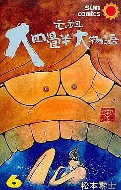 Manga Complete Set Ganso Daiyojouhan Daimonogatari (6) (元祖 大四畳半大物語 全6巻セット)  / Matsumoto Leiji