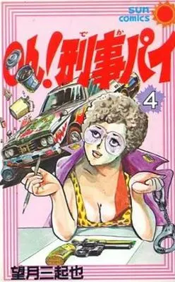Manga Complete Set Oh! Dekapai (4) (Oh!刑事パイ 全4巻セット)  / Mochizuki Mikiya