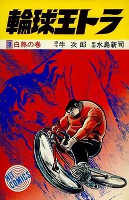 Manga Complete Set Rinkyuuou Tora (3) (輪球王トラ 全3巻セット)  / Mizushima Shinji