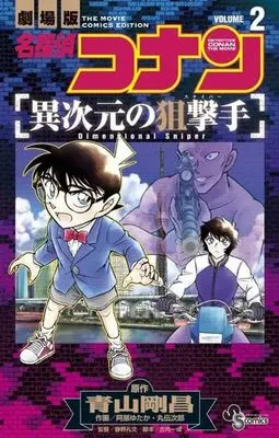 Manga Complete Set Meitantei Conan: Ijigen no Sniper (2) (名探偵コナン 異次元の狙撃手 全2巻セット)  / Abe Yutaka