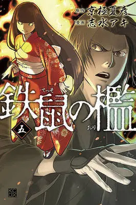 Manga Complete Set Tesso no Ori (5) (鉄鼠の檻 全5巻セット)  / Shimizu Aki