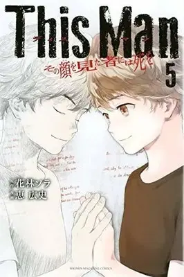 Manga Set This Man: Sono Kao wo Mita Mono ni wa Shi wo (5) (★未完)This Man その顔を見た者には死を 1～5巻セット)  / Megumi Kouji