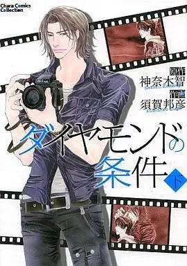 Manga Set Diamond no Jouken (2) (セット)ダイヤモンドの条件 上・下巻)  / Suga Kunihiko