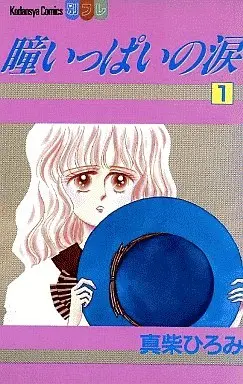 Manga Complete Set Hitomi Ippai No Namida (3) (瞳いっぱいの涙 全3巻セット)  / Mashiba Hiromi