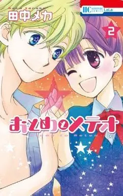 Manga Complete Set Meteor Prince (Otome to Meteor) (2) (おとめとメテオ 全2巻セット)  / Tanaka Meca