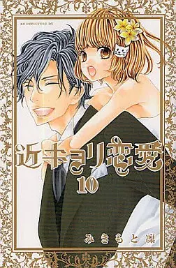Manga Complete Set Love's Reach (Kinkyori Renai) (10) (近キョリ恋愛 全10巻セット)  / みきもと凜
