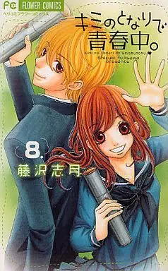 Manga Complete Set Kimi no Tonari de Seishunchuu. (8) (キミのとなりで青春中。 全8巻セット)  / Fujisawa Shizuki
