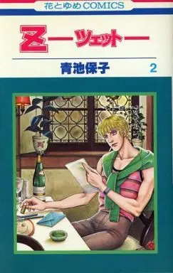 Manga Complete Set Z (Aoike Yasuko) (2) (Z(ツェット) 全2巻セット)  / Aoike Yasuko