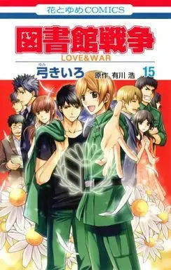 Manga Complete Set Library Wars: Love & War (Toshokan Sensou: Love & War) (15) (図書館戦争 LOVE＆WAR 全15巻セット)  / Yumi Kiiro