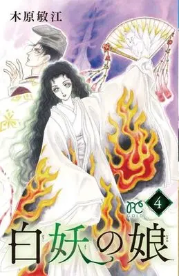 Manga Complete Set Hakuyou no Musume (4) (白妖の娘 全4巻セット)  / Kihara Toshie