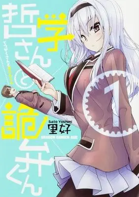 Manga Tetsugaku-san to Kiben-kun vol.1 (哲学さんと詭弁くん(1))  / Sato Yoshimi
