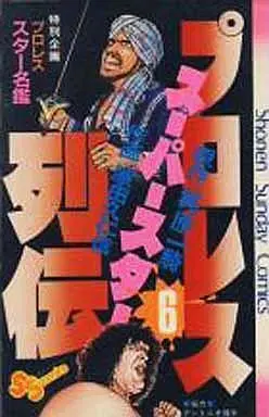 Manga Pro Wrestling Superstar Retsuden vol.6 (プロレススーパースター列伝(6))  / Harada Kunichika