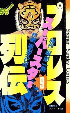 Manga Pro Wrestling Superstar Retsuden vol.9 (プロレススーパースター列伝(9))  / Harada Kunichika