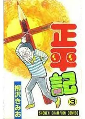 Manga Complete Set Shouheiki (Yanagisawa Kimio) (3) (正平記 全3巻セット)  / Yanagisawa Kimio