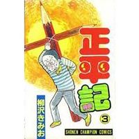 Manga Complete Set Shouheiki (Yanagisawa Kimio) (3) (正平記 全3巻セット)  / Yanagisawa Kimio