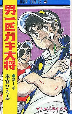 Manga Complete Set Otoko Ippiki Gaki Daishou (20) (男一匹ガキ大将 全20巻セット)  / Motomiya Hiroshi