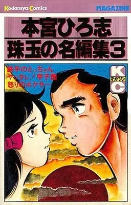 Manga Complete Set Shugyaku no Na Henshuu (3) (本宮ひろ志珠玉の名編集 全3巻セット)  / Motomiya Hiroshi