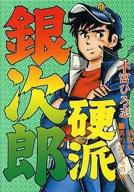 Manga Complete Set Kouha Ginjirou (9) (硬派銀次郎 全9巻セット)  / Motomiya Hiroshi