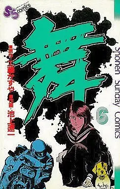 Manga Complete Set Mai, the Psychic Girl (6) (舞 全6巻セット)  / Ikegami Ryoichi
