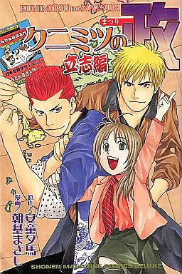 Manga Set Kunimitsu no Matsuri (27) (クニミツの政 全27巻+立志編1巻セット)  / Asaki Masashi