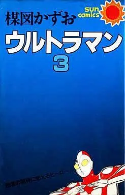 Manga Complete Set Ultraman (3) (ウルトラマン 全3巻セット)  / Umezu Kazuo