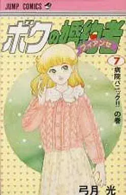 Manga Complete Set Boku no Konyakusha (7) (ボクの婚約者 全7巻セット)  / Yuzuki Hikaru