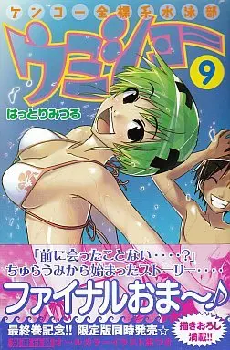 Manga Complete Set Kenkou Zenrakei Suieibu Umishou (9) (ケンコー全裸系水泳部ウミショー 全9巻セット)  / Hattori Mitsuru